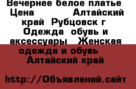 Вечернее белое платье › Цена ­ 1 000 - Алтайский край, Рубцовск г. Одежда, обувь и аксессуары » Женская одежда и обувь   . Алтайский край